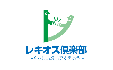 「レキオス倶楽部」設立