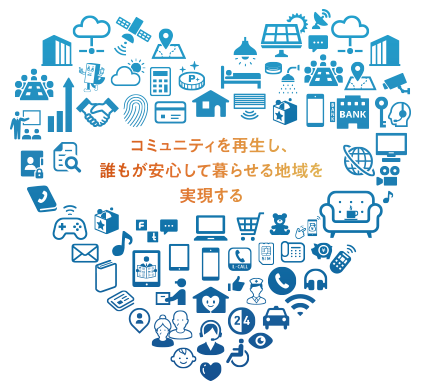 誰もが安心して暮らすためにはコミュニティが不可欠だ。