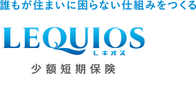 レキオス少額短期保険株式会社