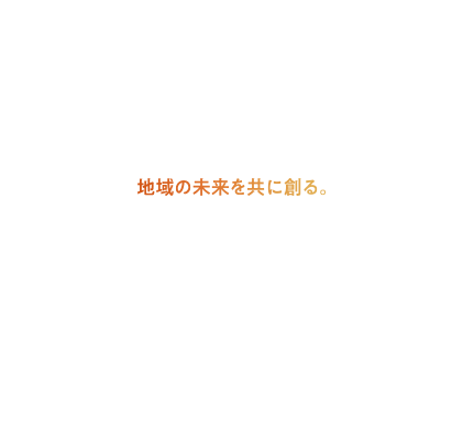 地域の企業や行政機関をパートナーにする。