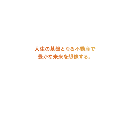 人が集まる「住まい」を具体的に生み出すこと。