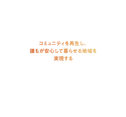 誰もが安心して暮らすためにはコミュニティが不可欠だ。