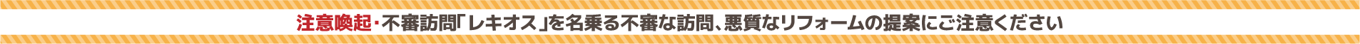 注意喚起