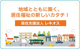居住支援