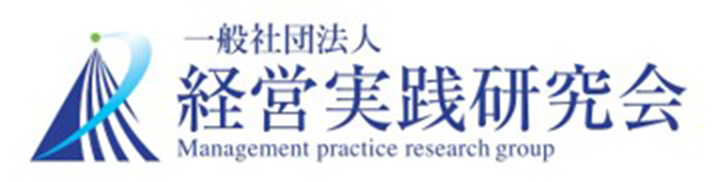 一般社団法人経営実践研究会