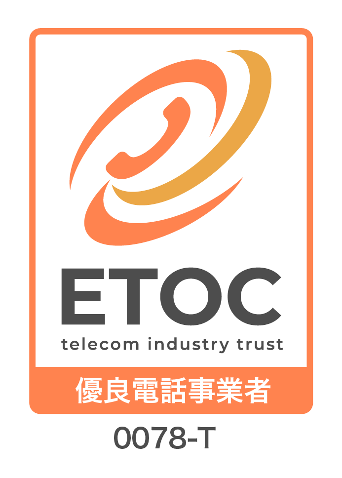 優良電話事業者認証